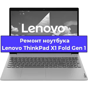 Ремонт блока питания на ноутбуке Lenovo ThinkPad X1 Fold Gen 1 в Ростове-на-Дону